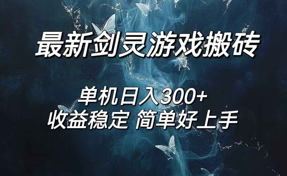 剑灵怀旧服打金搬砖，日人300+，简单无脑操作，可矩阵