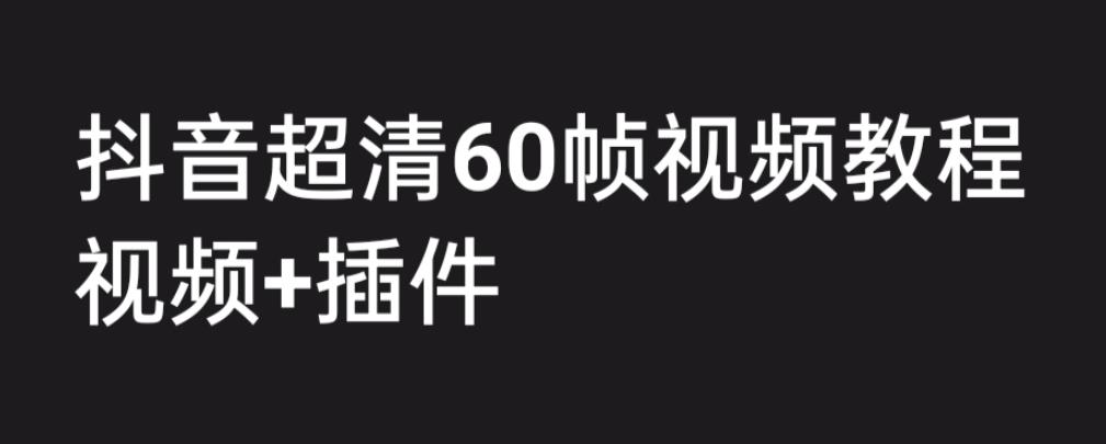 外面收费2300的抖音高清60帧视频教程，学会如何制作视频