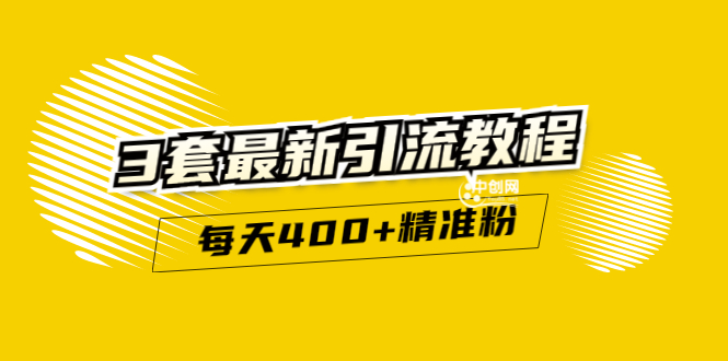 精准引流每天200+2种引流每天100+喜马拉雅引流每天引流100+(3套教程)无水印