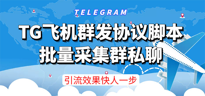 【引流必备】TG飞机群发协议脚本，批量采集群私聊，打广告引流效果立竿见影