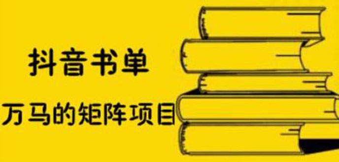 抖音书单号矩阵项目，书单矩阵如何做到月销百万