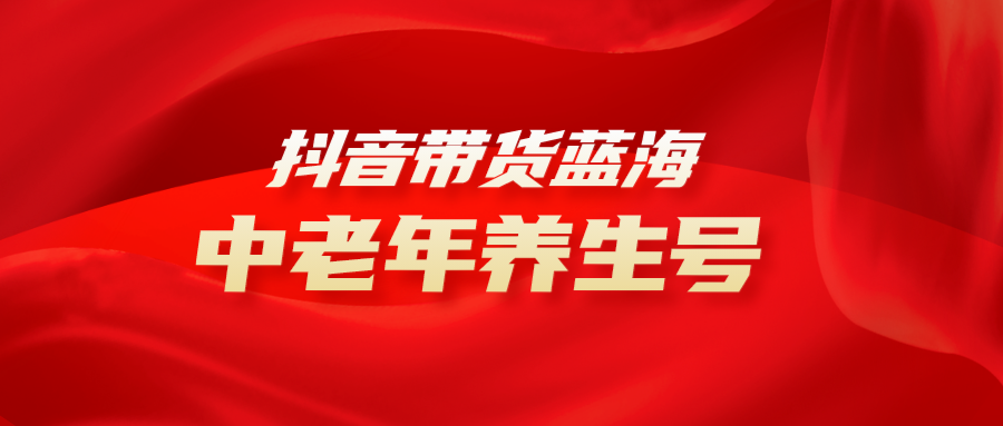 抖音带货冷门赛道，中老年养生中医号，可矩阵放大，小白月入30000+