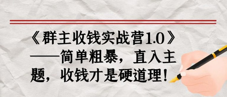 《群主收钱实战营1.0》——简单粗暴，直入主题，直接收钱才是硬道理！