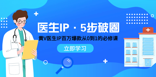 医生IP·5步破圈：黄V医生IP百万爆款从0到1的必修课 学习内容运营的底层…