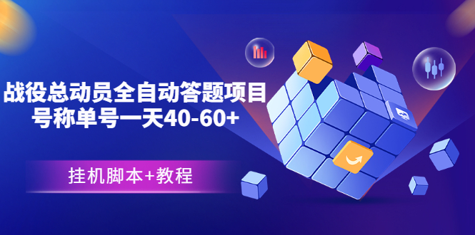 外面卖888的战役总动员全自动答题项目，号称单号一天40-60+(挂机脚本+教程)