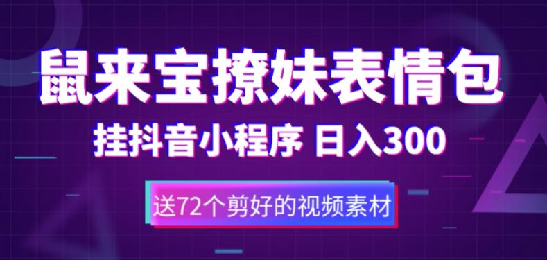 鼠来宝撩妹表情包，通过抖音小程序变现，日入300+