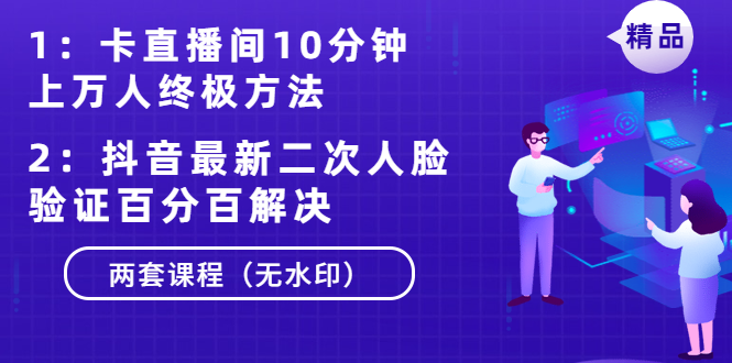 卡直播间10分钟上万人终极方法+抖音最新二次人脸验证百分百解决