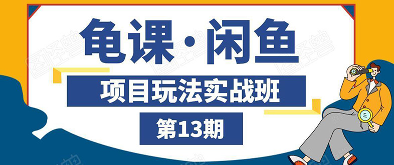 闲鱼项目玩法实战班第13期：从0到N+方法，全程直播 现场演练