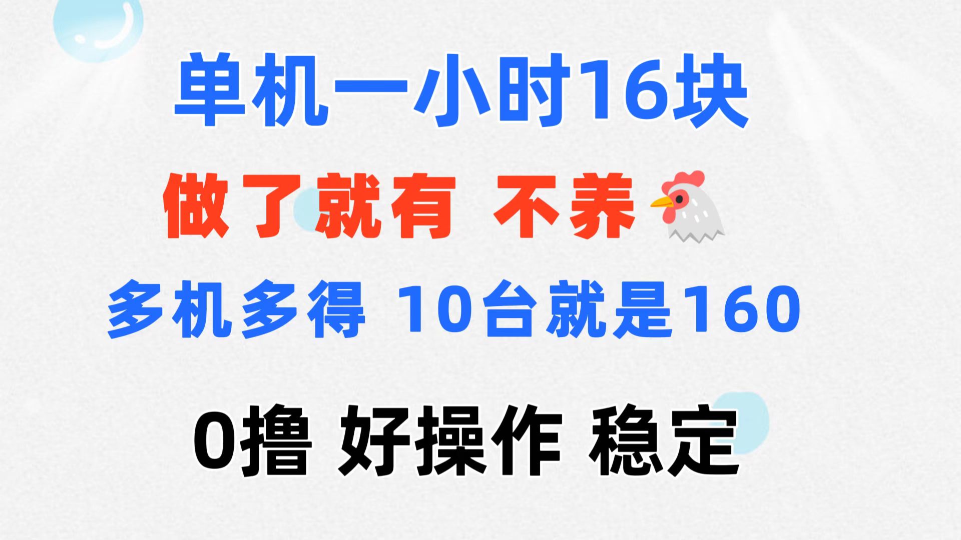 0撸 一台手机 一小时16元 可多台同时操作 10台就是一小时160元 不养鸡