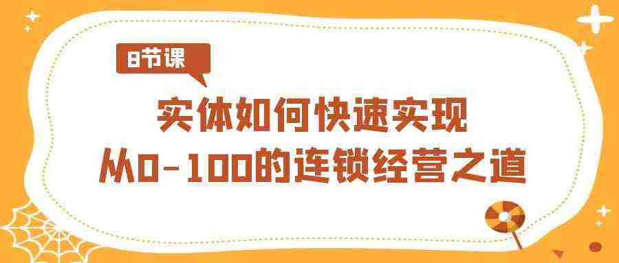 实体·如何快速实现从0-100的连锁经营之道