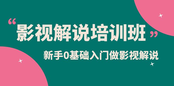 影视解说实战培训班，新手0基础入门做影视解说