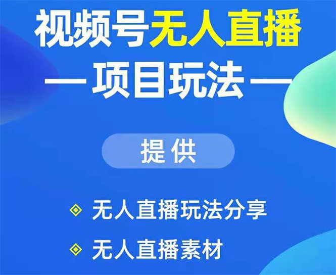 视频号无人直播项目玩法：增加视频号粉丝-实现赚钱目的