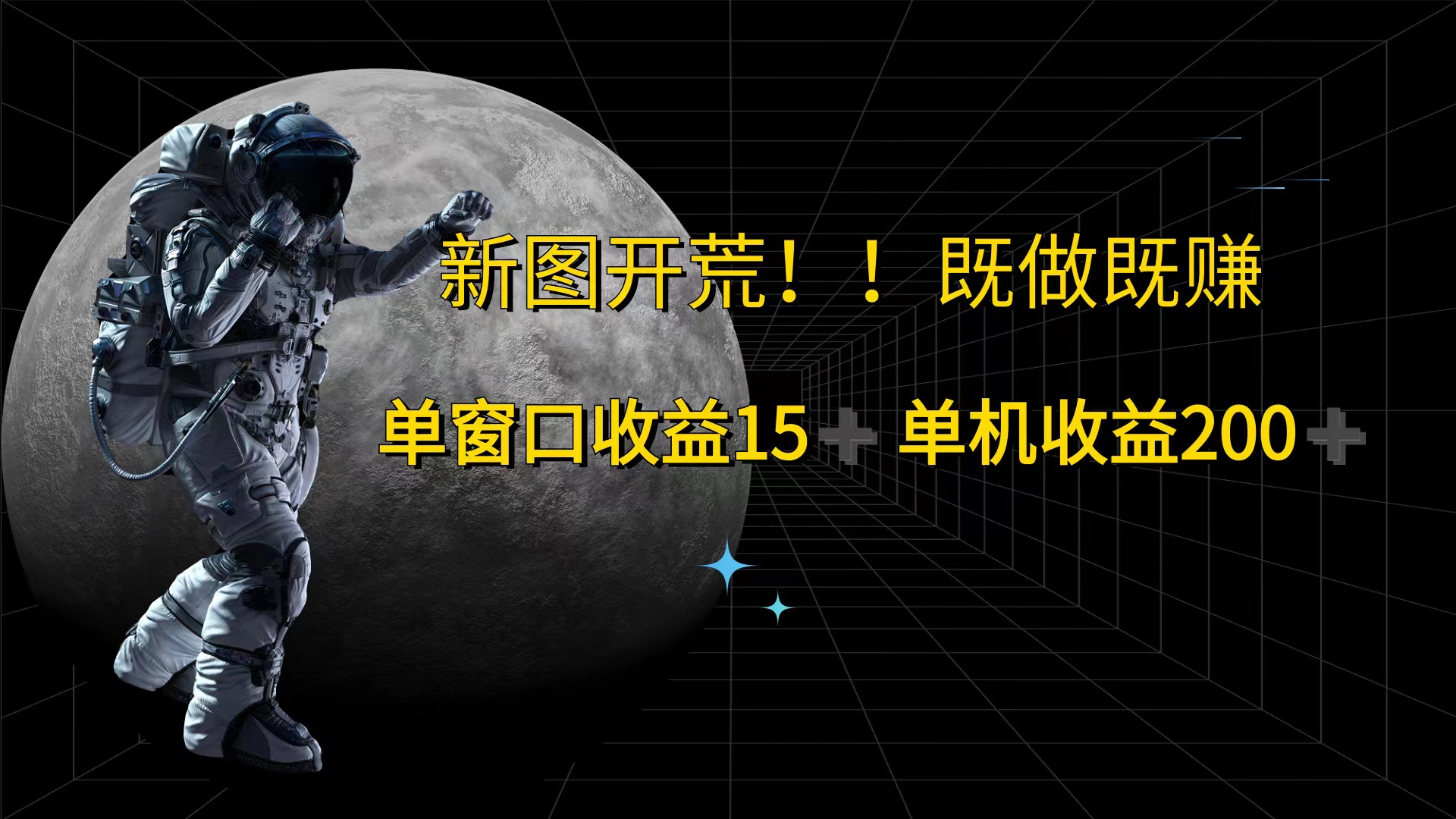 游戏打金单窗口收益15+单机收益200+