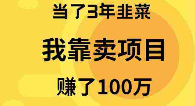 当了3年韭菜，我靠卖项目赚了100万