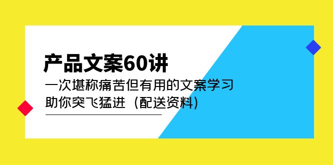 产品文案60讲：一次堪称痛苦但有用的文案学习 助你突飞猛进