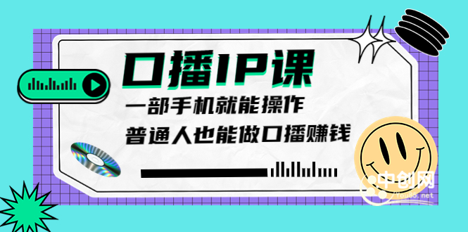 大予口播IP课：新手一部手机就能操作，普通人也能做口播赚钱