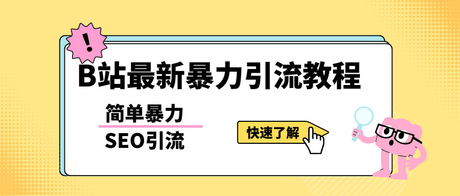 b站最新引流方法，暴力SEO引流玩法，一天可以量产几百个视频