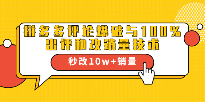 拼多多评论爆破与100%出评和改销量技术：秒改10w+销量