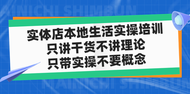 实体店同城生活实操培训，只讲干货不讲理论，只带实操不要概念