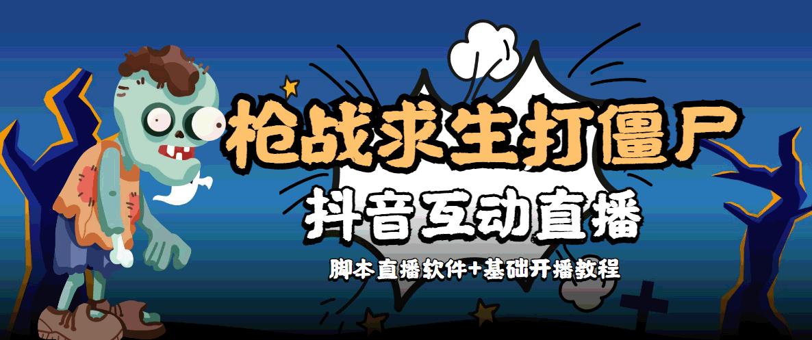 【互动直播】外面收费1980的打僵尸游戏互动直播 支持抖音【全套脚本+教程】