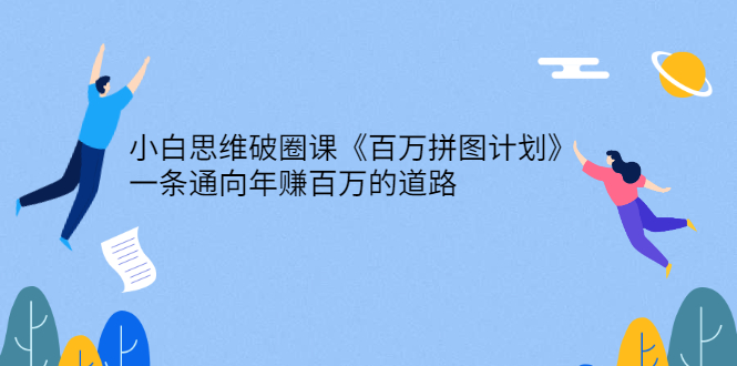 小白思维破圈课《百万拼图计划》一条通向年赚百万的道路