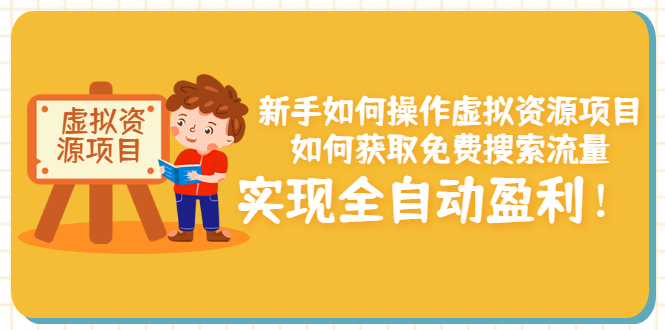 新手如何操作虚拟资源项目：如何获取免费搜索流量，实现全自动盈利！