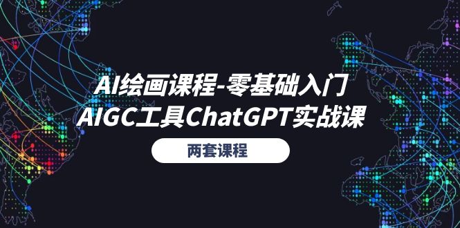 AI绘画课程-零基础入门+AIGC工具ChatGPT实战课