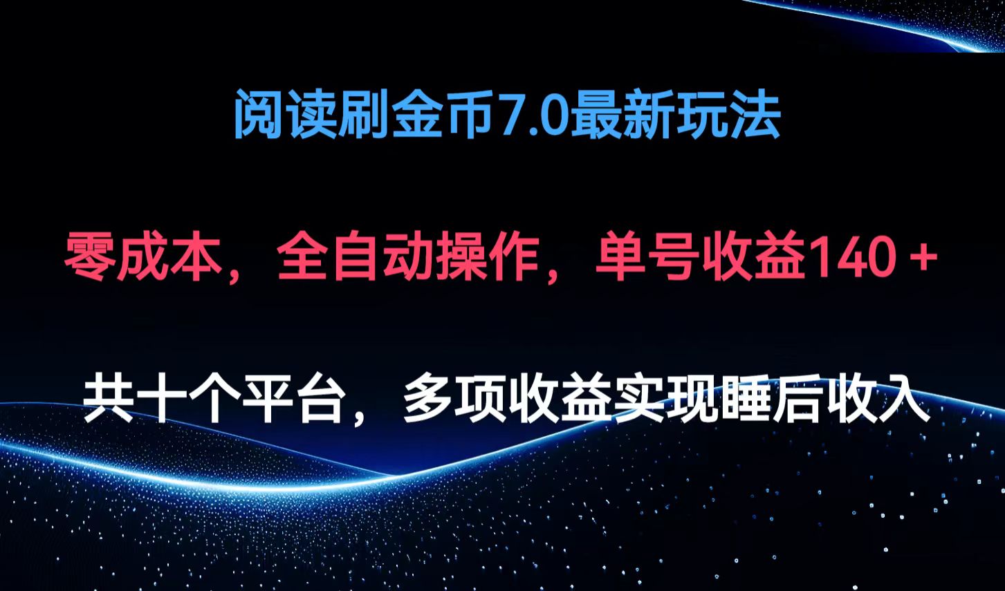 阅读刷金币7.0最新玩法，无需手动操作，单号收益140+