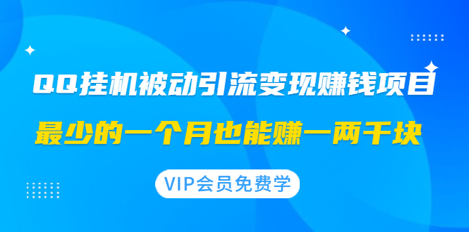 QQ挂机被动引流变现赚钱项目：最少的一个月也能赚一两千块