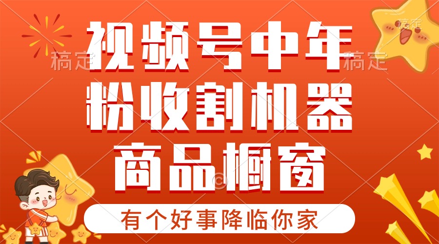 【有个好事降临你家】-视频号最火赛道，商品橱窗，分成计划 条条爆