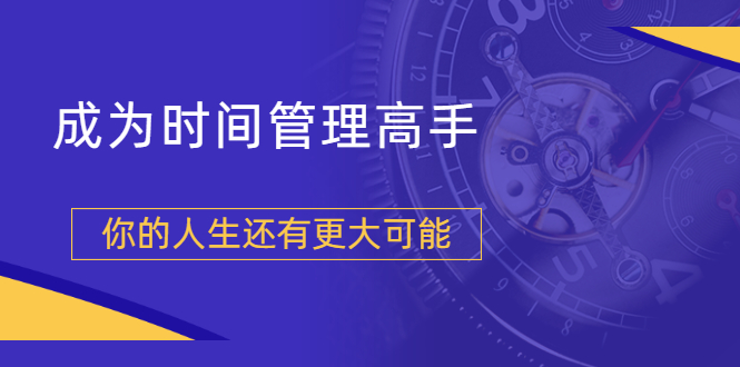 粥左罗2021新课上架！成为时间管理高手，你的人生还有更大可能