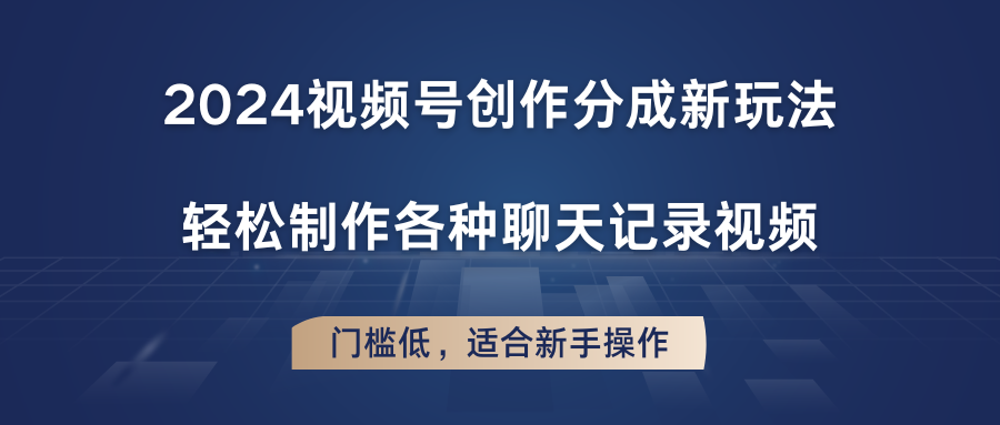 2024视频号创作分成新玩法，轻松制作各种聊天记录视频，门槛低，适合新手操作