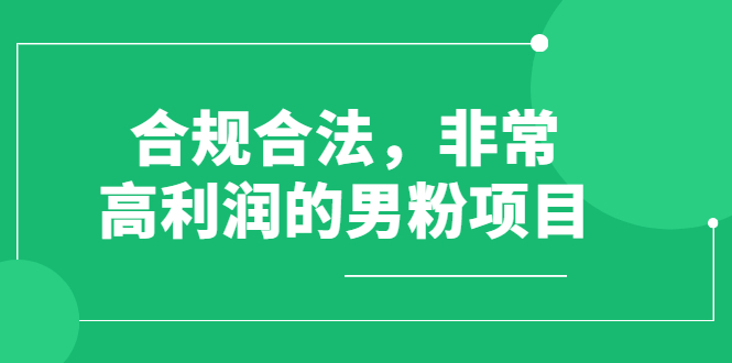 合规合法，非常高利润的男粉项目