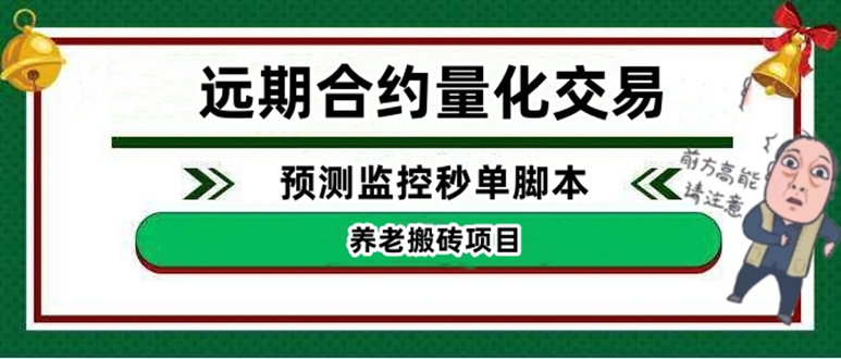 外面收费8800的远期合约预测监控秒单脚本，号称准确率高达百分之80以上