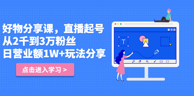 好物分享课，直起播号，从2千到3万粉丝 日营业额1W+玩法分享！