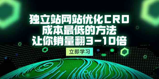 独立站网站优化CRO，成本最低的方法，让你销量翻3-10倍