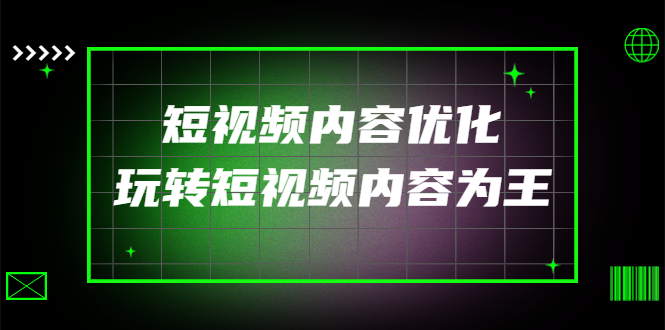 某收费培训：短视频内容优化，玩转短视频内容为王