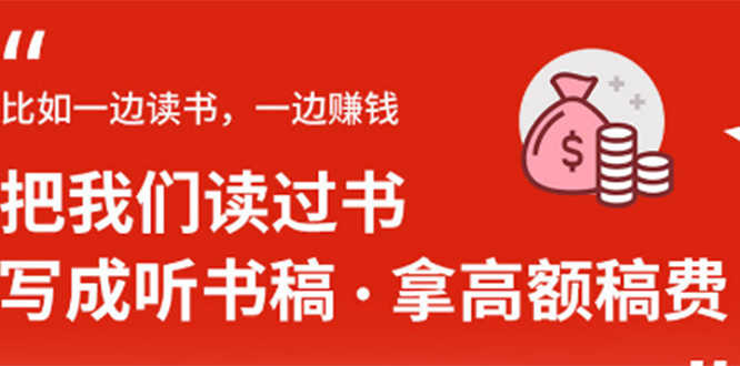 14节视频大课：学会写听书稿，拿高额稿费，业余时间也能轻松月入5000+