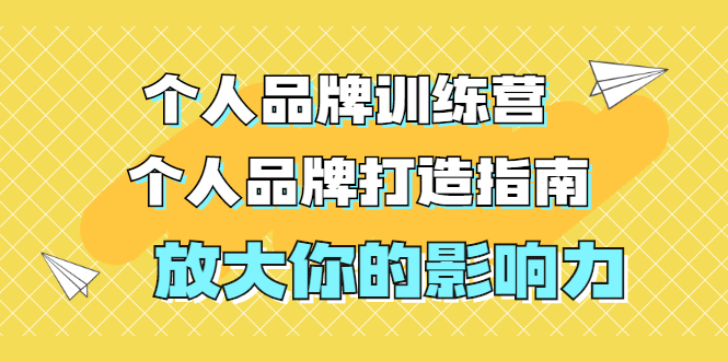 张萌萌姐个人品牌训练营，个人品牌打造指南，放大你的影响力