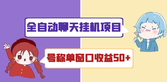 外面收费1580全自动聊天挂机项目 号称单窗口收益50+可批量操作（脚本+教程)