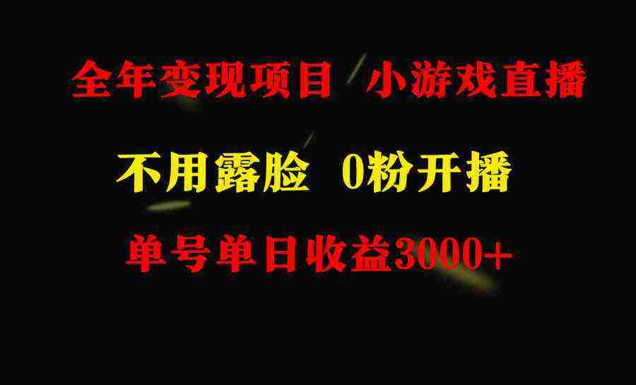 全年可做的项目，小白上手快，每天收益3000+不露脸直播小游戏，无门槛，…