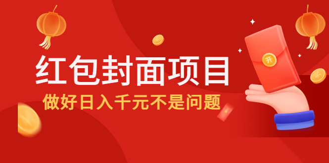 2022年左右一波红利，红包封面项目，做好日入千元不是问题