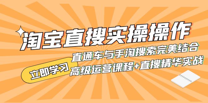 淘宝直搜实操操作 直通车与手淘搜索完美结合