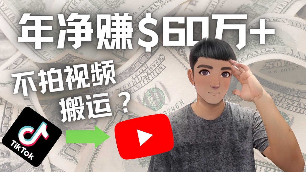 Youtube变现项目：搬运国内视频Youtube赚钱$60万+