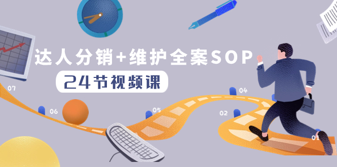 达人分销+维护全案SOP实操运营，快速做好达人分发和达人维护