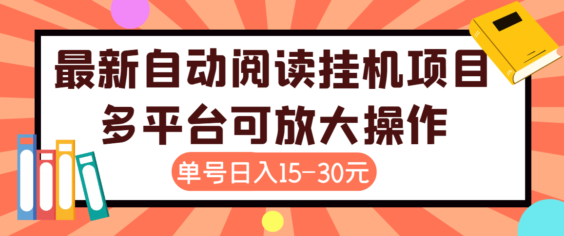 外面卖399的微信阅读阅览挂机项目，单号一天15~30元【永久脚本+详细教程】