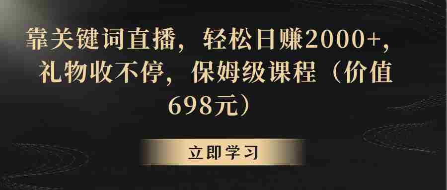 靠关键词直播，轻松日赚2000+，礼物收不停