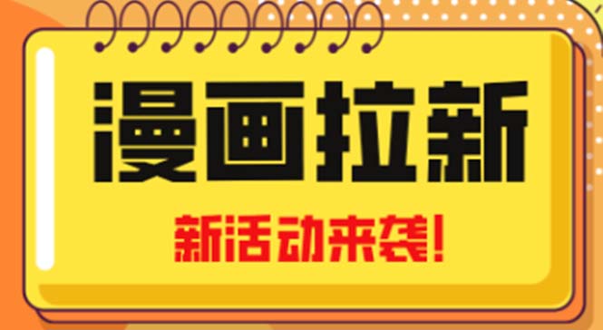 2023年新一波风口漫画拉新日入1000+小白也可从0开始，附赠666元咸鱼课程