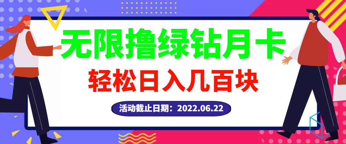 【高端精品】最新无限撸绿钻月卡兑换码项目，一单利润4-5，一天轻松几百块