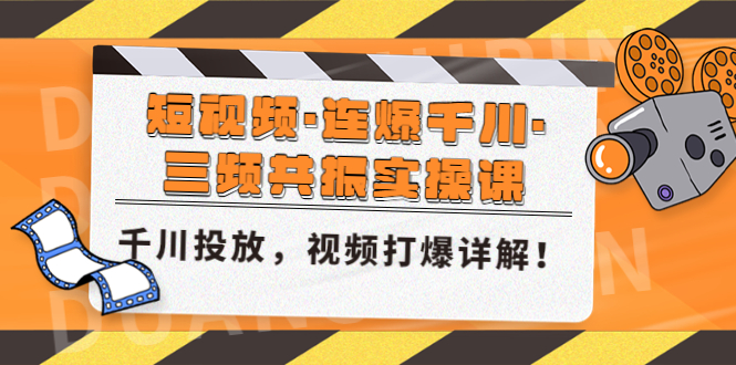 短视频·连爆千川·三频共振实操课，千川投放，视频打爆讲解！